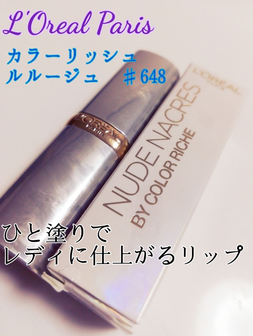 カラーリッシュ ルルージュ ヌードナクレ コレクション/ロレアル パリ/口紅を使ったクチコミ(1枚目)