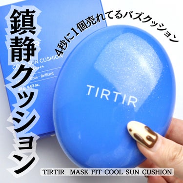 TIRTIR(ティルティル) ティルティル マスクフィットクールサンクッションのクチコミ「⁡
⁡
⁡
【バズクッション】4秒に1個売れてるバズアイテムに新作が登場
⁡
こんばんは。ゆう.....」（1枚目）