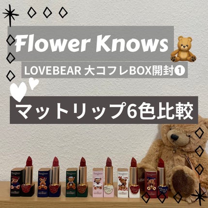 Love Bear マットリップスティック/FlowerKnows/口紅を使ったクチコミ(1枚目)