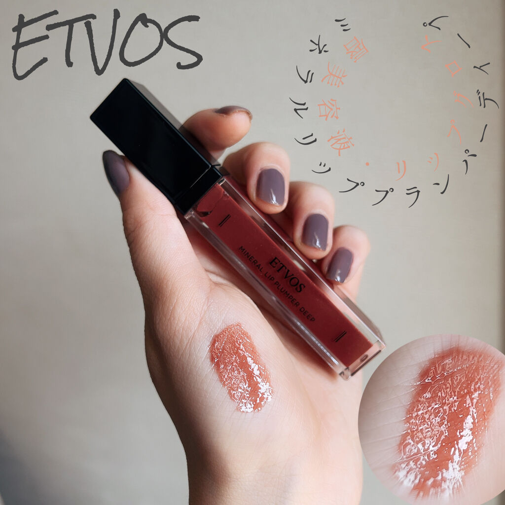 ミネラルリッププランパー ディープ ミルキーココア/エトヴォス/リッププランパーを使ったクチコミ（1枚目）
