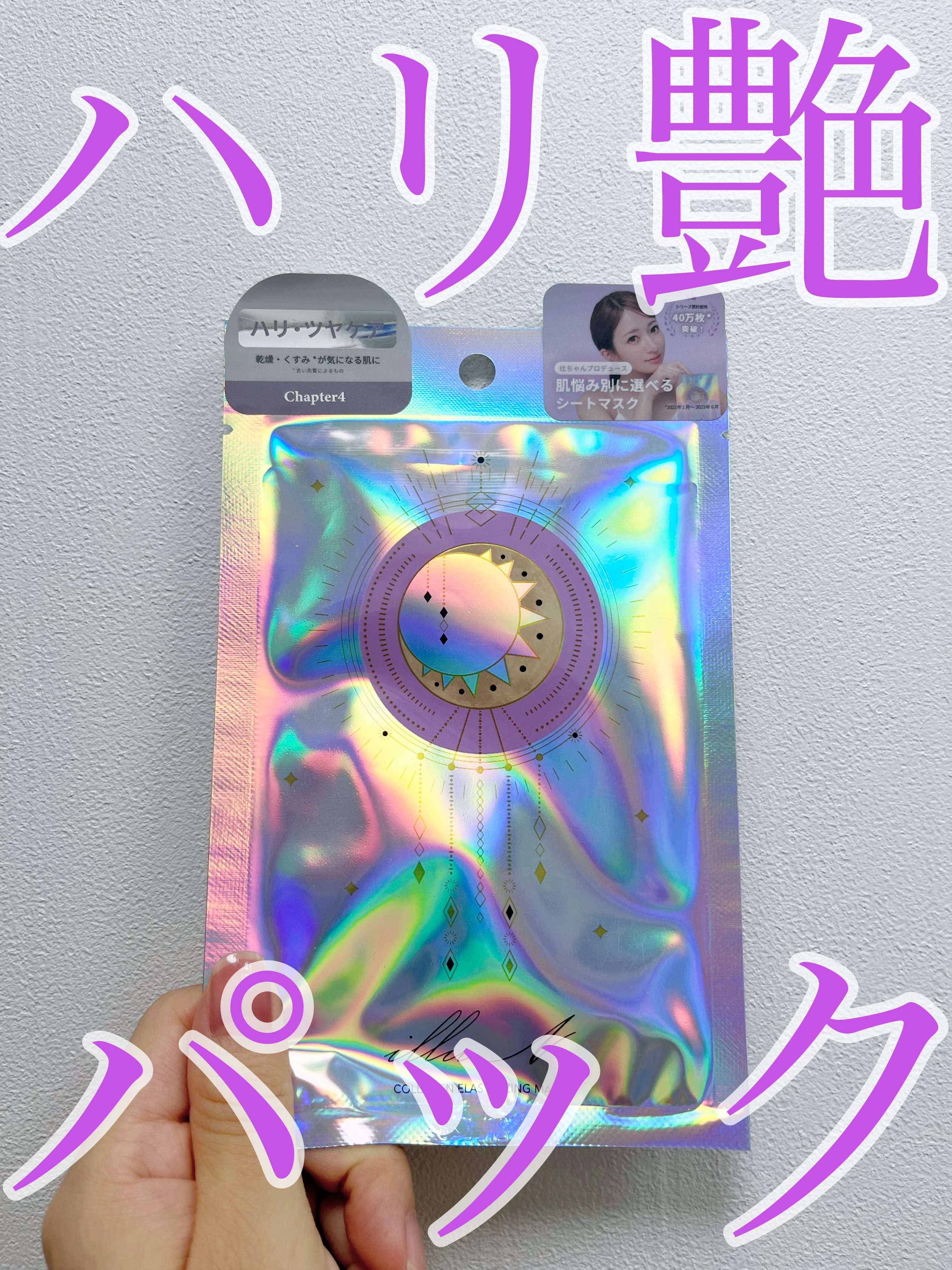 試してみた】illuN チャプター4 コラーゲン エラスティ