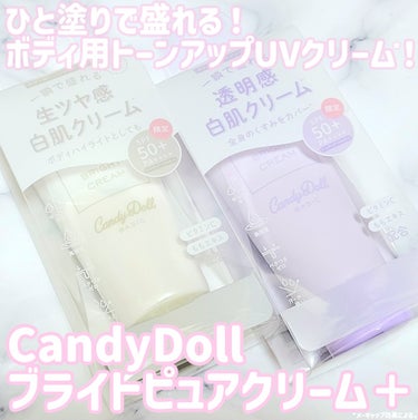 ブライトピュアクリーム＋/CandyDoll/日焼け止め・UVケアを使ったクチコミ（1枚目）