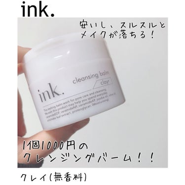 クレンジングバーム クレイ/ink./クレンジングバームを使ったクチコミ（1枚目）