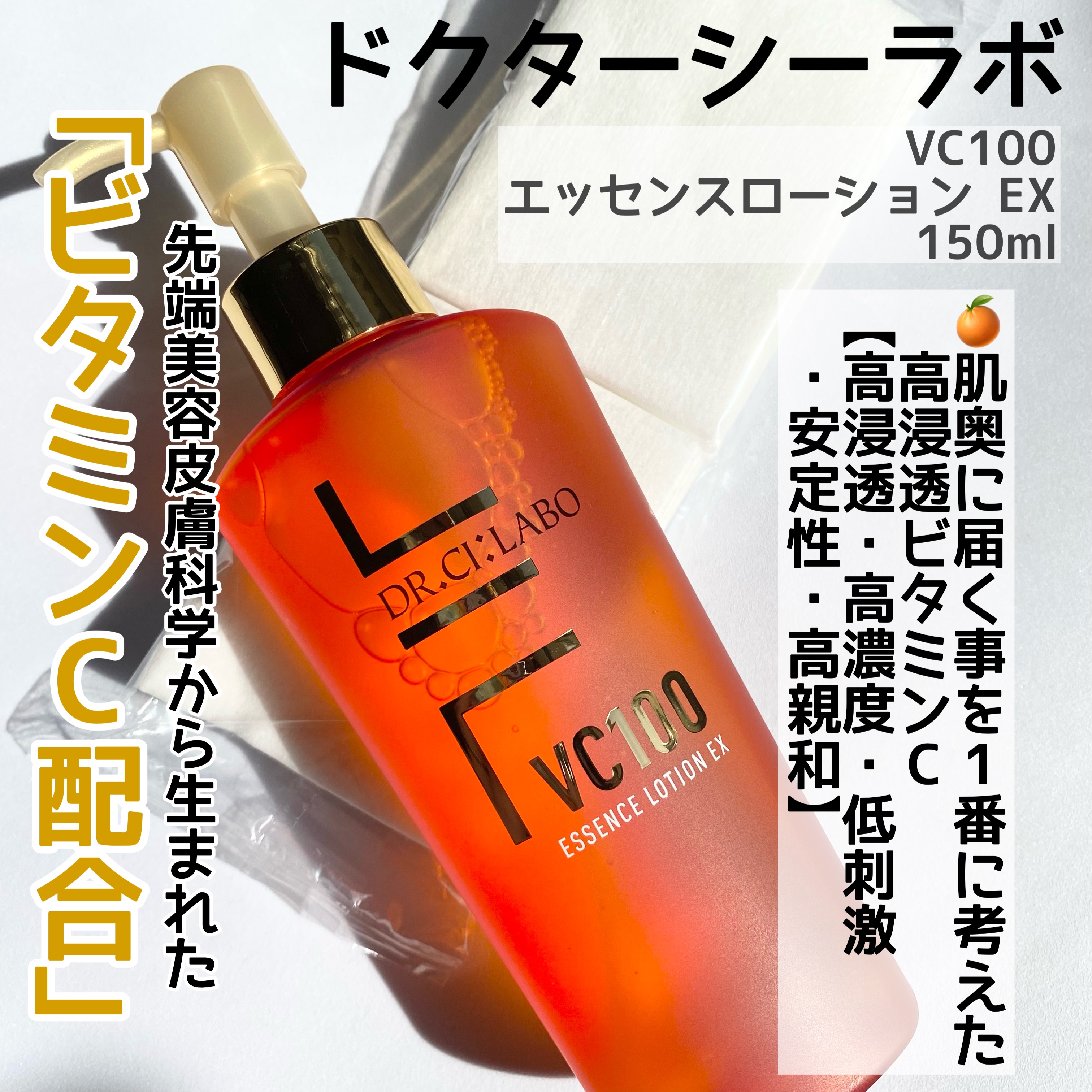 VC100エッセンスローション EX/ドクターシーラボⓇ/化粧水を使ったクチコミ（2枚目）