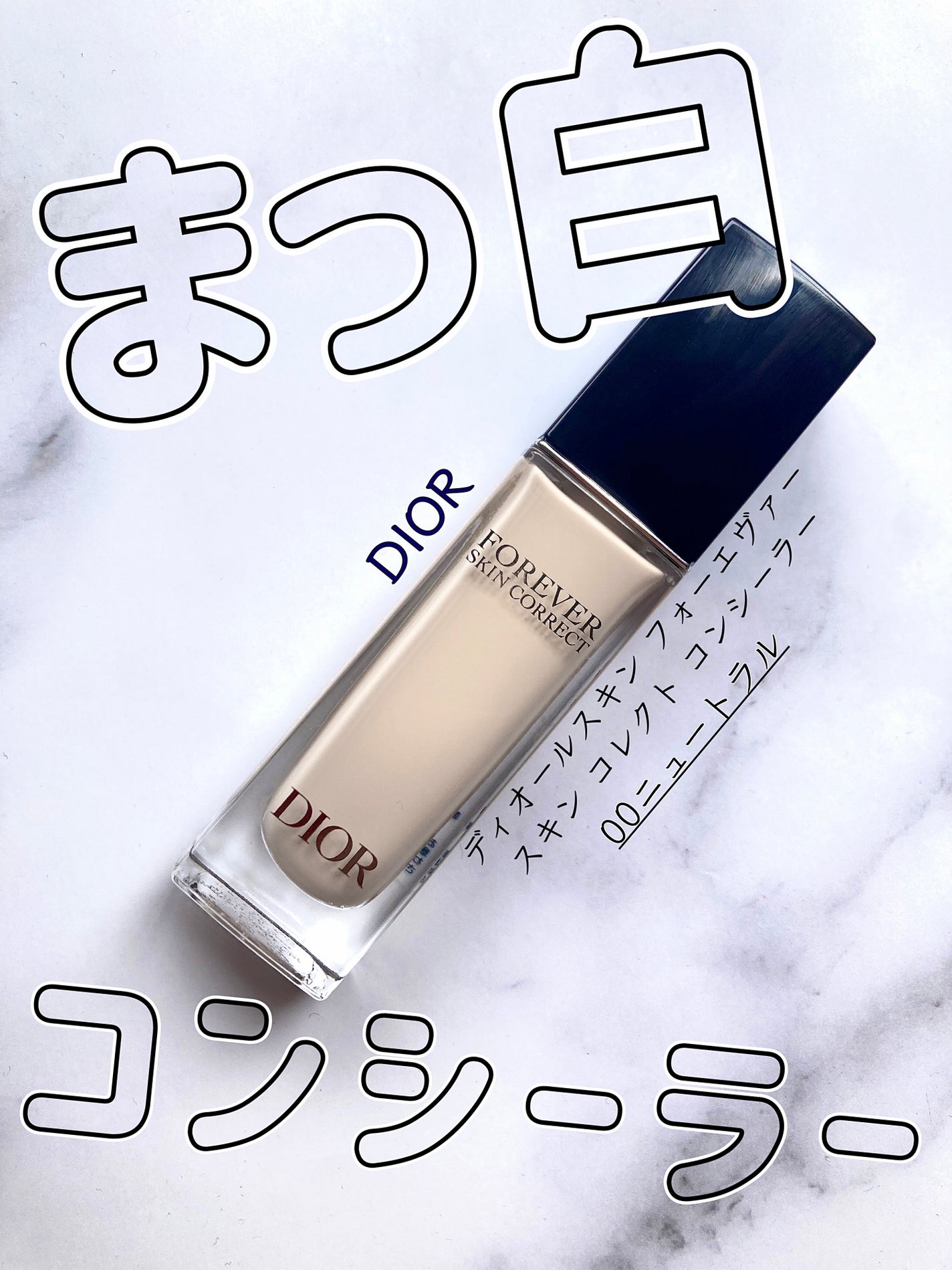 ディオールスキン フォーエヴァー スキン コレクト コンシーラー/Dior/リキッドコンシーラーを使ったクチコミ(1枚目)
