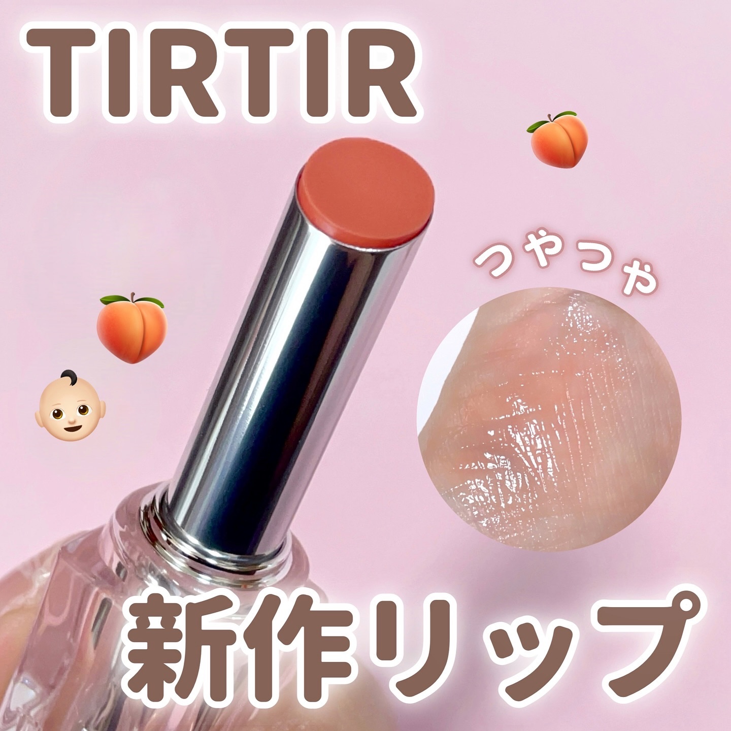 ウォーターリズムグロウメルティングバーム/TIRTIR(ティルティル)/口紅を使ったクチコミ（1枚目）