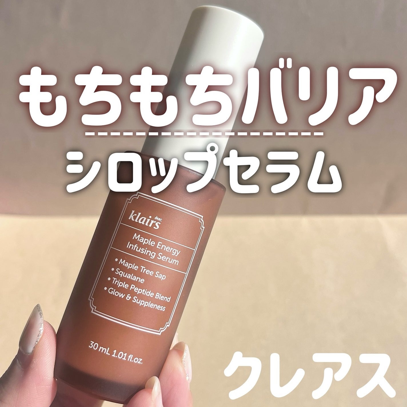 メープルエナジーインフュージングセラム/Klairs/美容液を使ったクチコミ(1枚目)