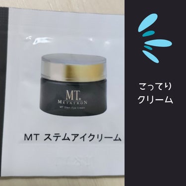 MTメタトロン MT ステムアイクリームのクチコミ「【使った商品】
MTメタトロン MT ステムクリーム

【商品の特徴】
クリニックやサロン専売.....」（1枚目）