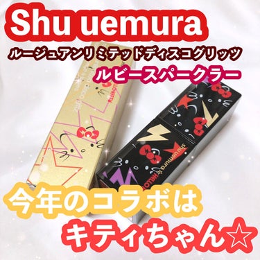 ルージュ アンリミテッド ディスコ グリッツ ルビー スパークラー/shu uemura/口紅を使ったクチコミ（1枚目）