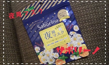 サボリーノ お疲れさマスクのクチコミ「購入品

サボリーノ　夜用マスク
カモミールの香り　しっとりタイプ

マスク一枚で夜ケア完了だ.....」（1枚目）