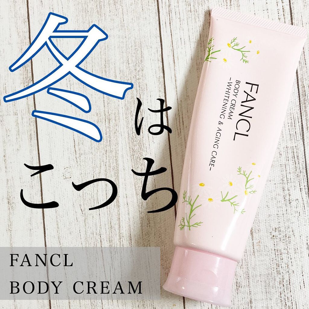 ボディクリーム ホワイト&エイジングケア/ファンケル/ボディクリームを使ったクチコミ(1枚目)
