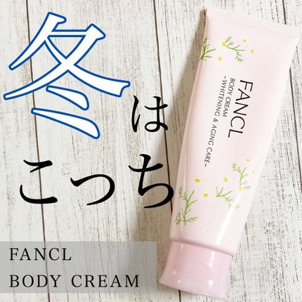 ボディクリーム ホワイト&エイジングケア/ファンケル/ボディクリームを使ったクチコミ(1枚目)