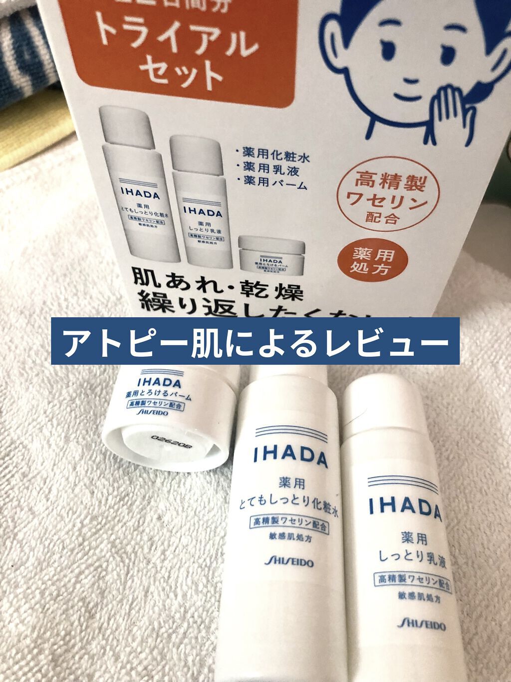スキンケアセット（とてもしっとり）/IHADA/トライアルキットを使ったクチコミ（1枚目）