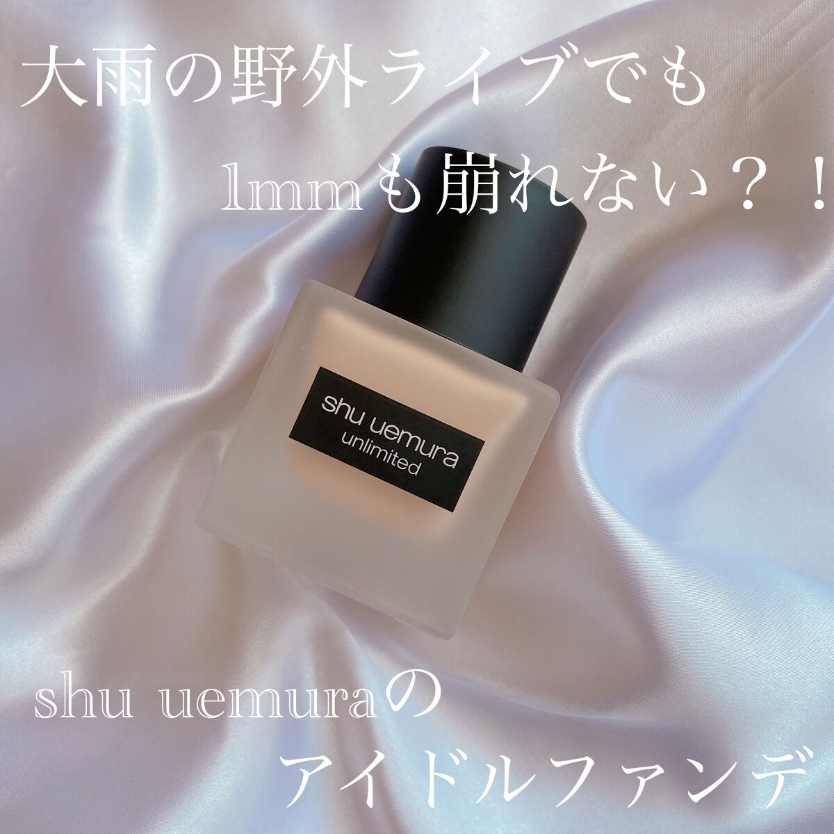 （旧）アンリミテッド ラスティング フルイド/shu uemura/リキッドファンデーションを使ったクチコミ（1枚目）