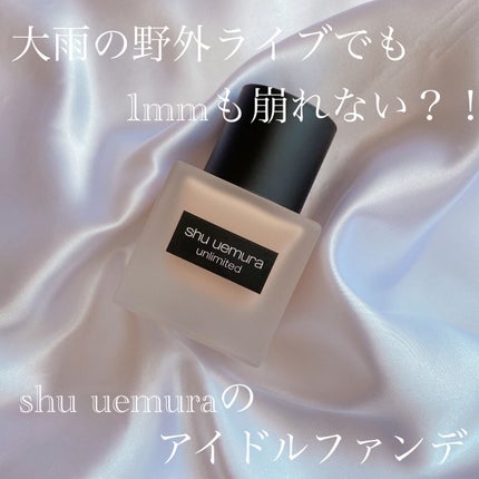 (旧)アンリミテッド ラスティング フルイド/shu uemura/リキッドファンデーションを使ったクチコミ(1枚目)