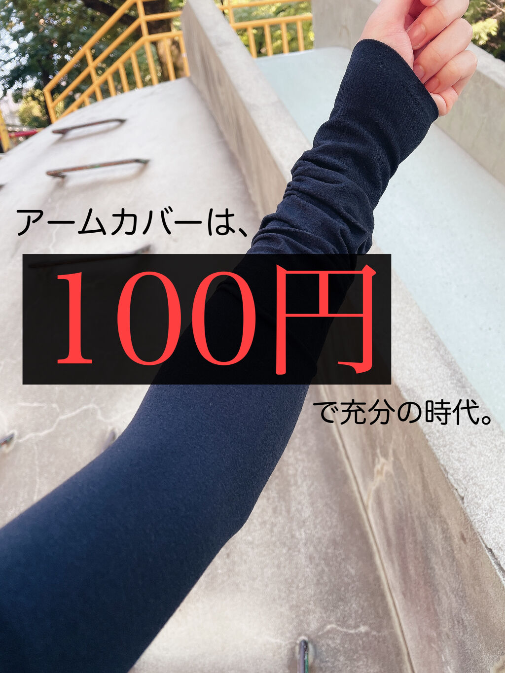 uv対策アームカバー/日本ニット/その他を使ったクチコミ（1枚目）
