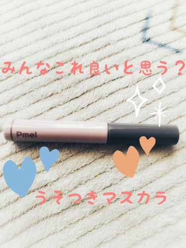 ♡pdcピメル　パーフェクトロング＆カールマスカラ　N

皆さん☆こちら買えましたか？わたしはドンキで1人１個だけで運良く買えました✨

早速使ってみて感じたことは、わたしの奥二重ではうそつきマスカラの