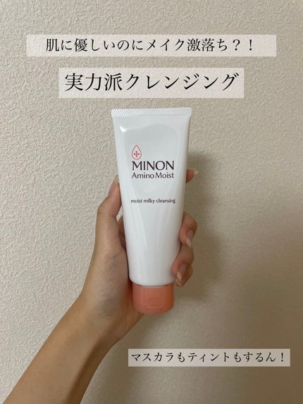 ミノン アミノモイスト モイストミルキィ クレンジング/ミノン/ミルククレンジングを使ったクチコミ(1枚目)