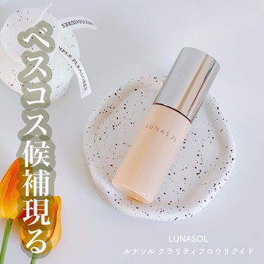 LUNASOL ルナソル クラリティフロウリクイドのクチコミ「   
   
   
＼ ベスコス候補現る。.....」（1枚目）