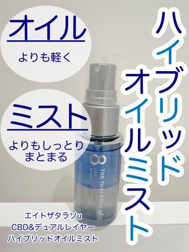 \オイルとミストのいいとこ取り/

▶︎エイトザタラソ
　ユー CBD＆デュアルレイヤー 
　ハイブリッド オイルミスト



オイルよりも軽く、
ミストよりもしっとりまとまる

ハイブリッドオイルミス