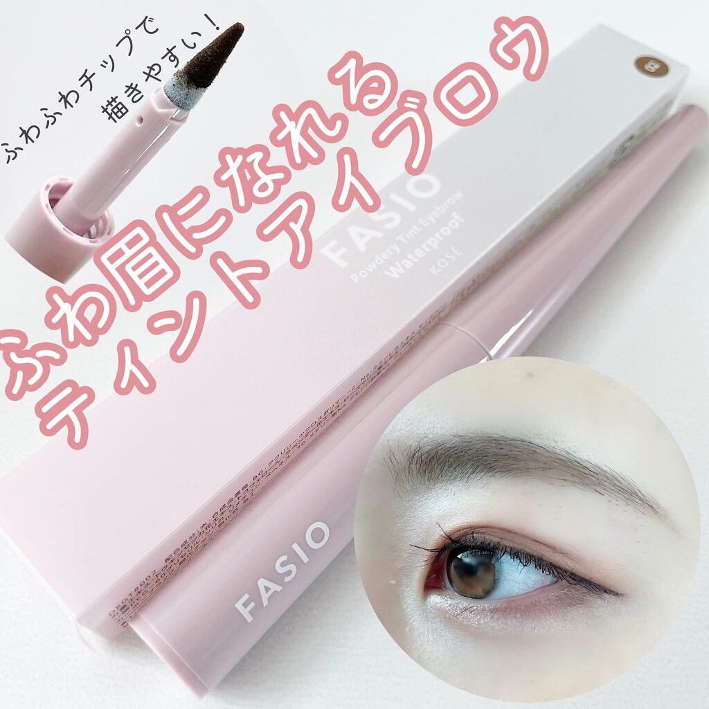 パウダリーティント アイブロウ/FASIO/眉ティントを使ったクチコミ(1枚目)