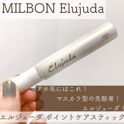 エルジューダ  ポイントケアスティック/エルジューダ/ヘアジェルを使ったクチコミ(1枚目)