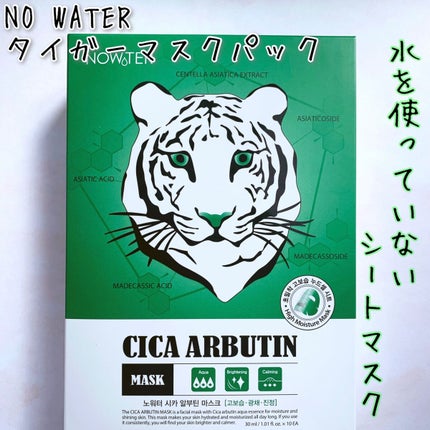 シカアルブチンマスク/NOWATER/シートマスク・パックを使ったクチコミ(1枚目)