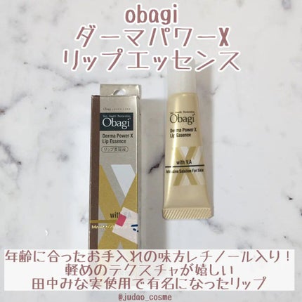 ダーマパワーX リップエッセンス/オバジ/リップ美容液を使ったクチコミ(1枚目)