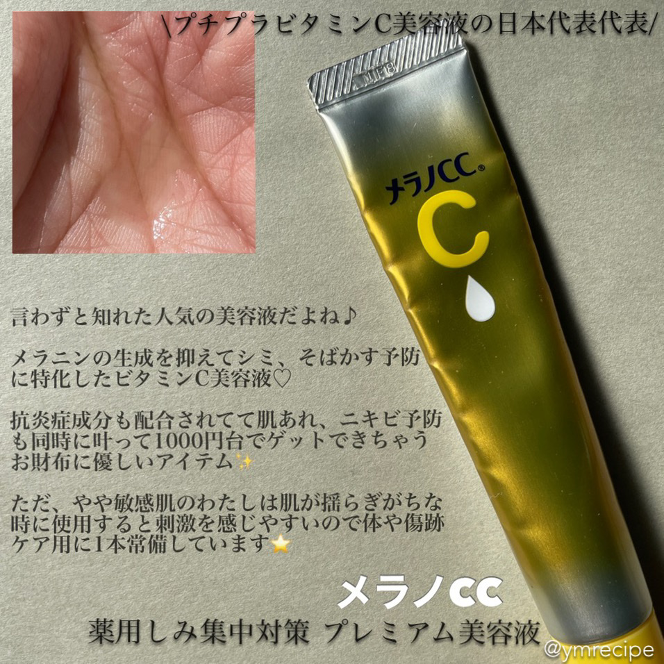 薬用しみ集中対策 プレミアム美容液/メラノCC/美容液を使ったクチコミ（2枚目）