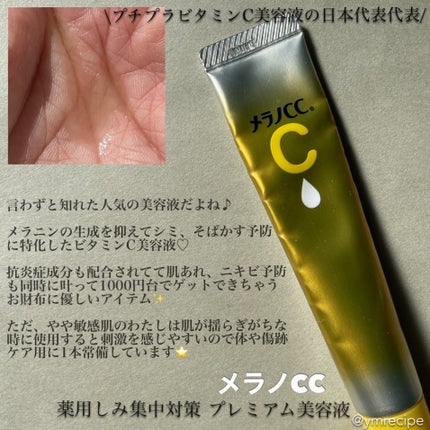 薬用しみ集中対策 プレミアム美容液/メラノCC/美容液を使ったクチコミ(2枚目)