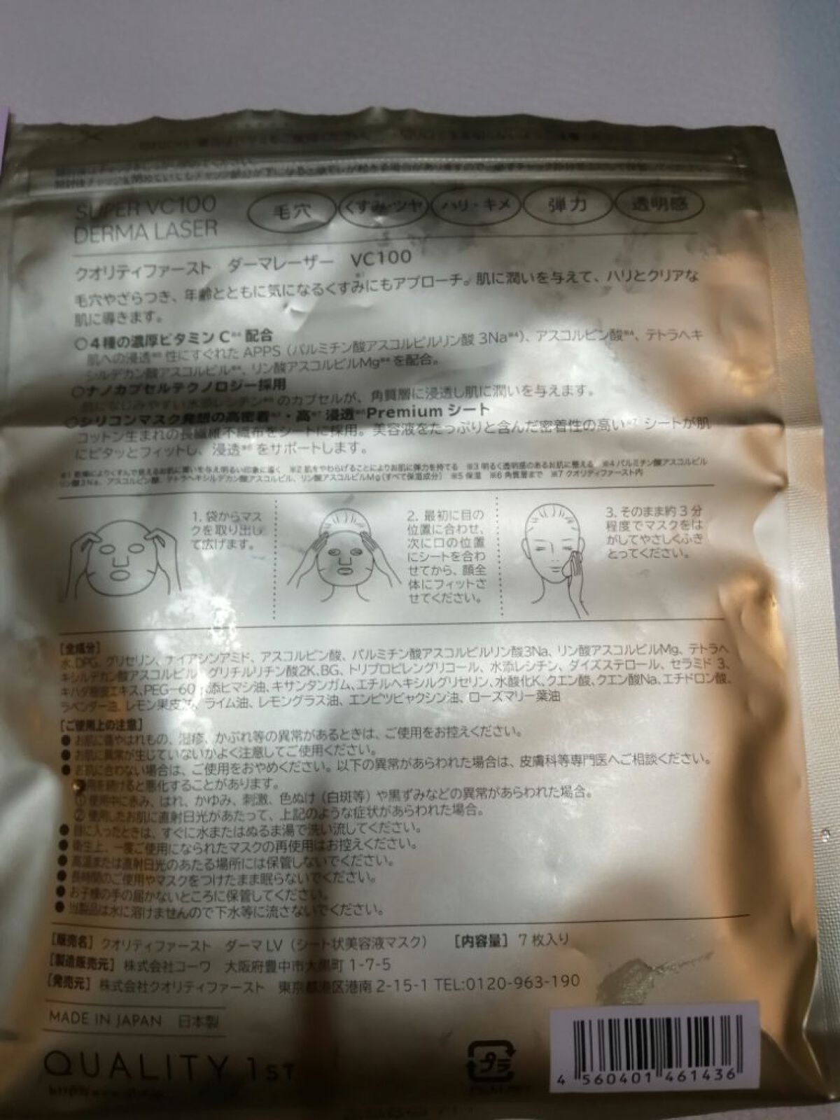 ダーマレーザースーパーVC100マスク/クオリティファースト/シートマスク・パックを使ったクチコミ（2枚目）