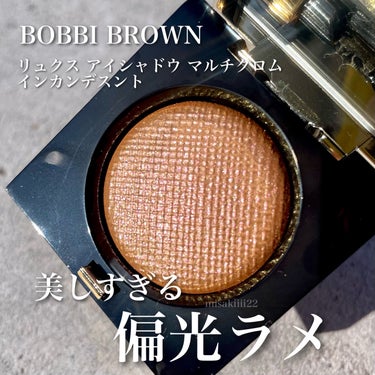 BOBBI BROWN リュクス アイシャドウ マルチクロムのクチコミ「BOBBI BROWN
リュクス アイシャドウ マルチクロム
インカンデスント
5500円

.....」（1枚目）