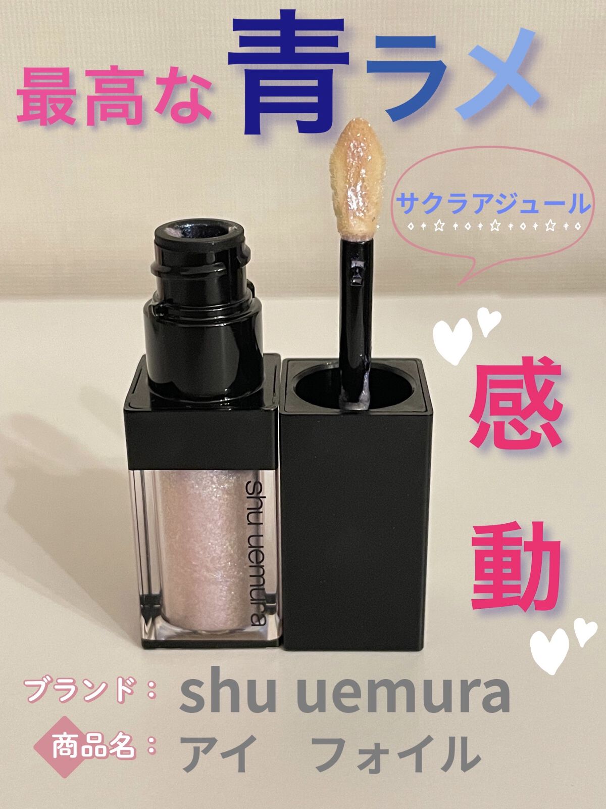 アイ フォイル サクラアジュール/shu uemura/リキッドアイシャドウを使ったクチコミ（1枚目）