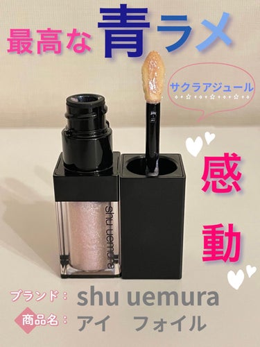 アイ フォイル/shu uemura/リキッドアイシャドウを使ったクチコミ（1枚目）