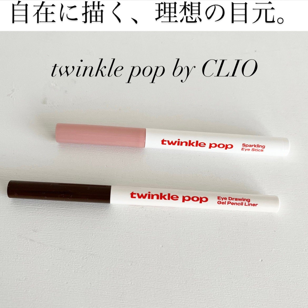 スパークリングアイスティック/TWINKLE POP/ペンシルアイライナーを使ったクチコミ(1枚目)