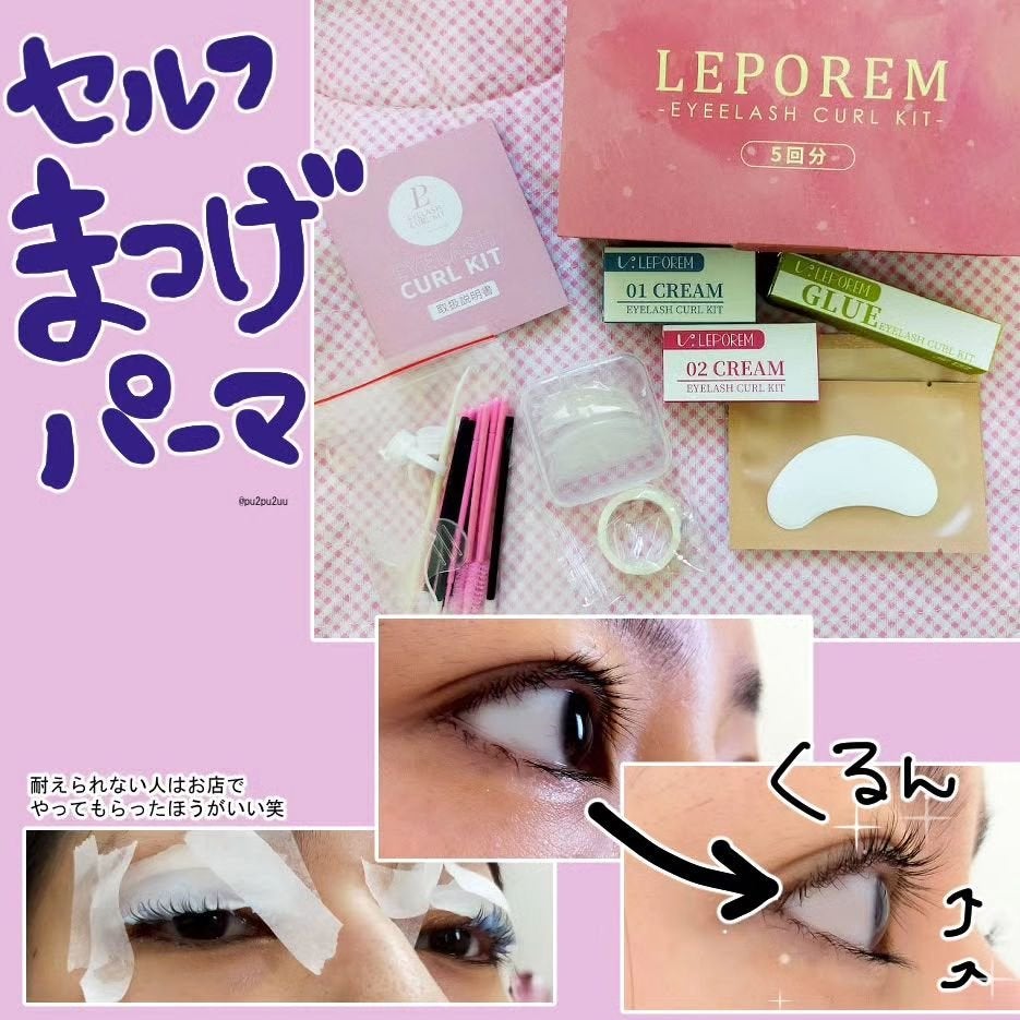 まつ毛パーマキット/LEPOREM/その他キットセットを使ったクチコミ(1枚目)