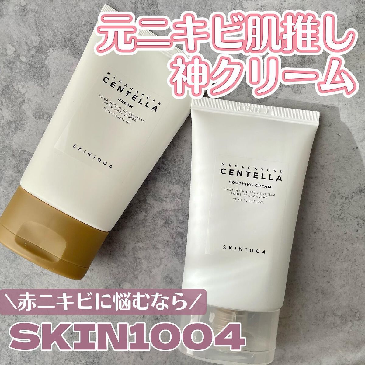 センテラ スージングクリーム/SKIN1004/フェイスクリームを使ったクチコミ(1枚目)