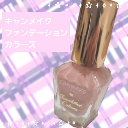ファンデーションカラーズ/キャンメイク/マニキュアを使ったクチコミ(1枚目)