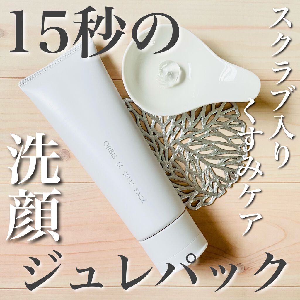 オルビスユー ジュレパック/オルビス/洗い流すパック・マスクを使ったクチコミ(1枚目)