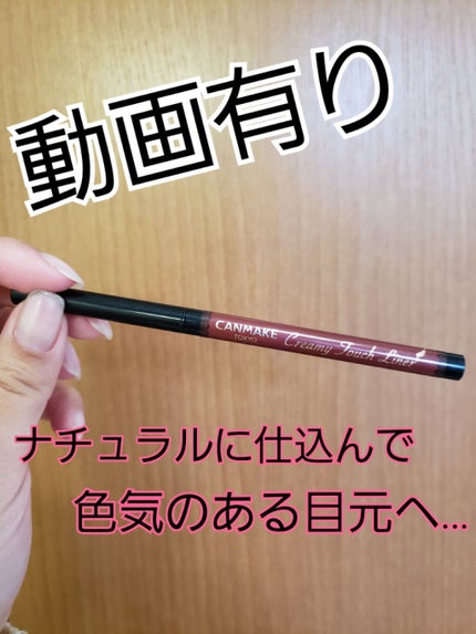 クリーミータッチライナー/キャンメイク/ジェルアイライナーを使ったクチコミ(1枚目)