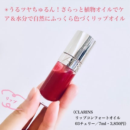 リップコンフォートオイル/CLARINS/リップグロスを使ったクチコミ(1枚目)