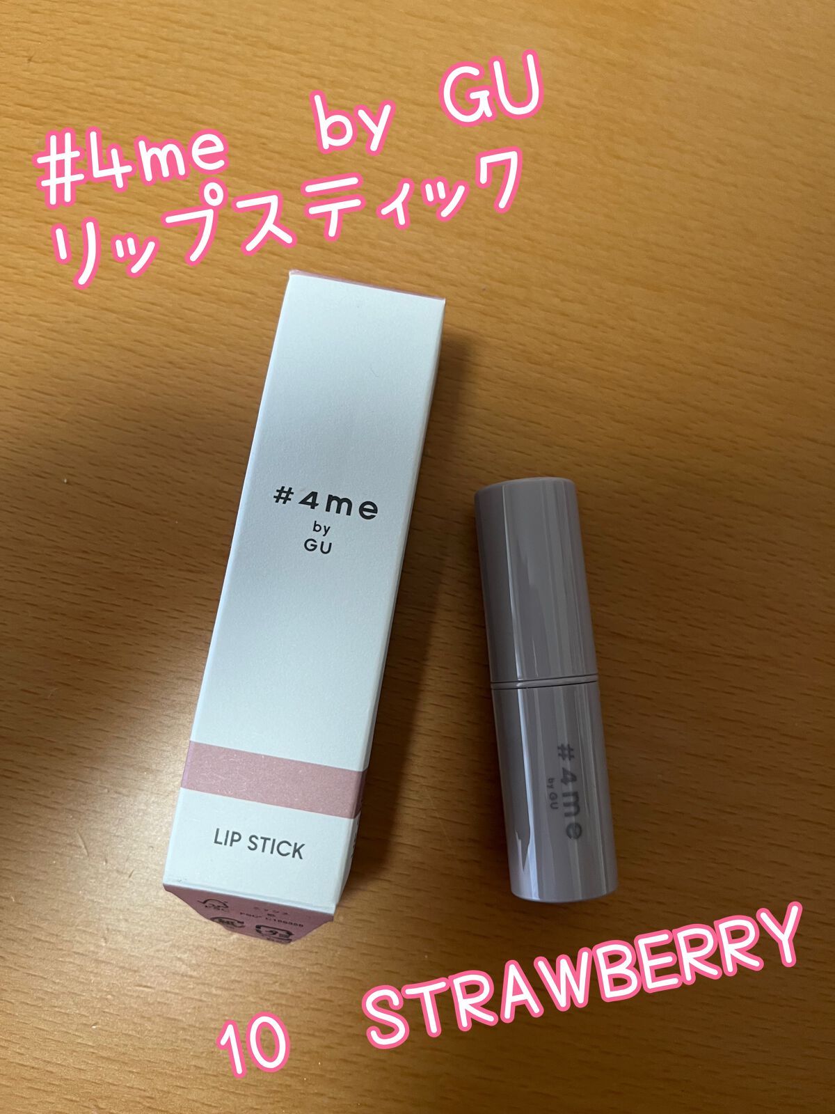 リップスティック/#4me by GU/口紅を使ったクチコミ（1枚目）