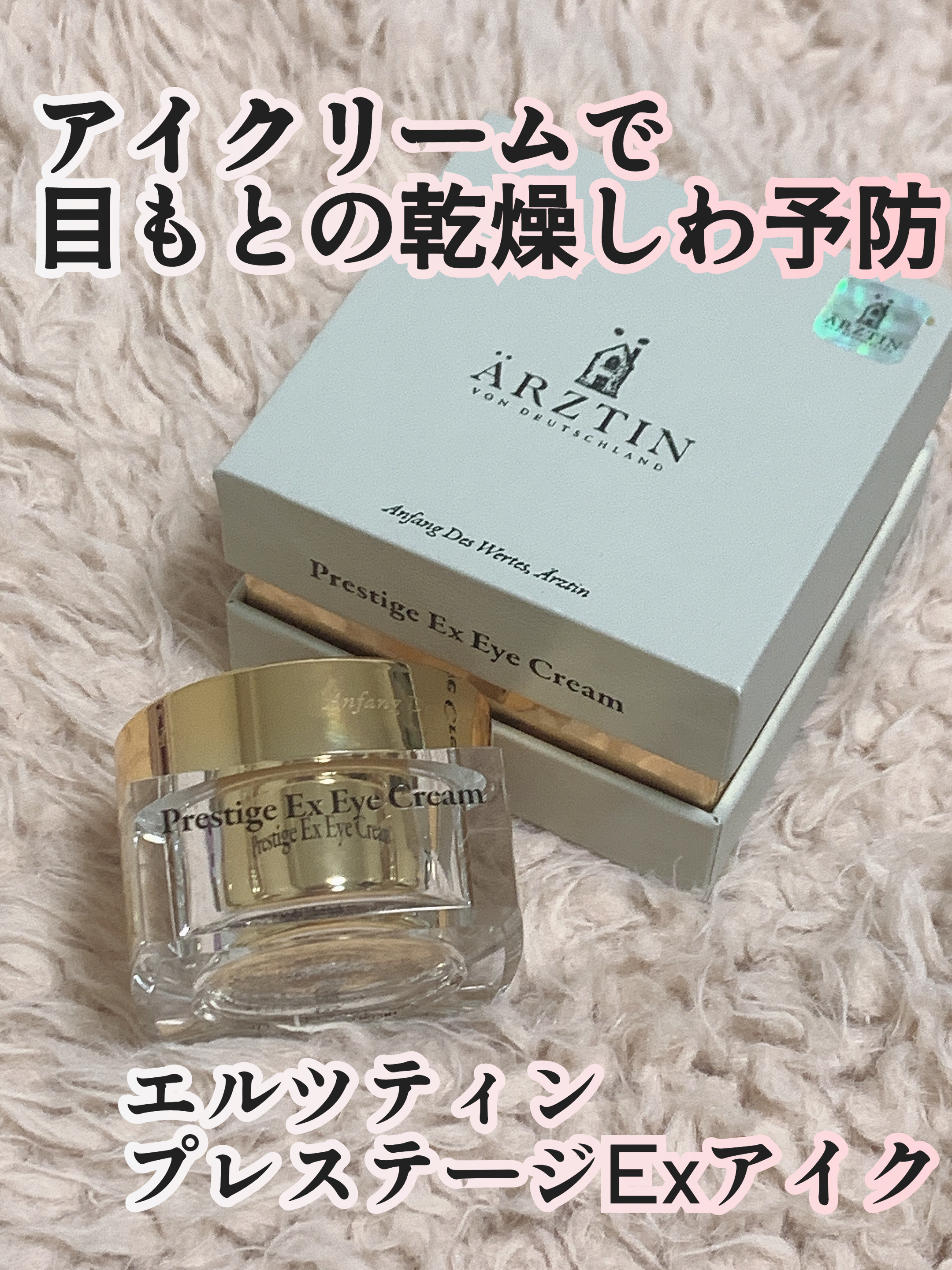  プレステージExアイクリーム /エルツティン/アイケア・アイクリームを使ったクチコミ（1枚目）