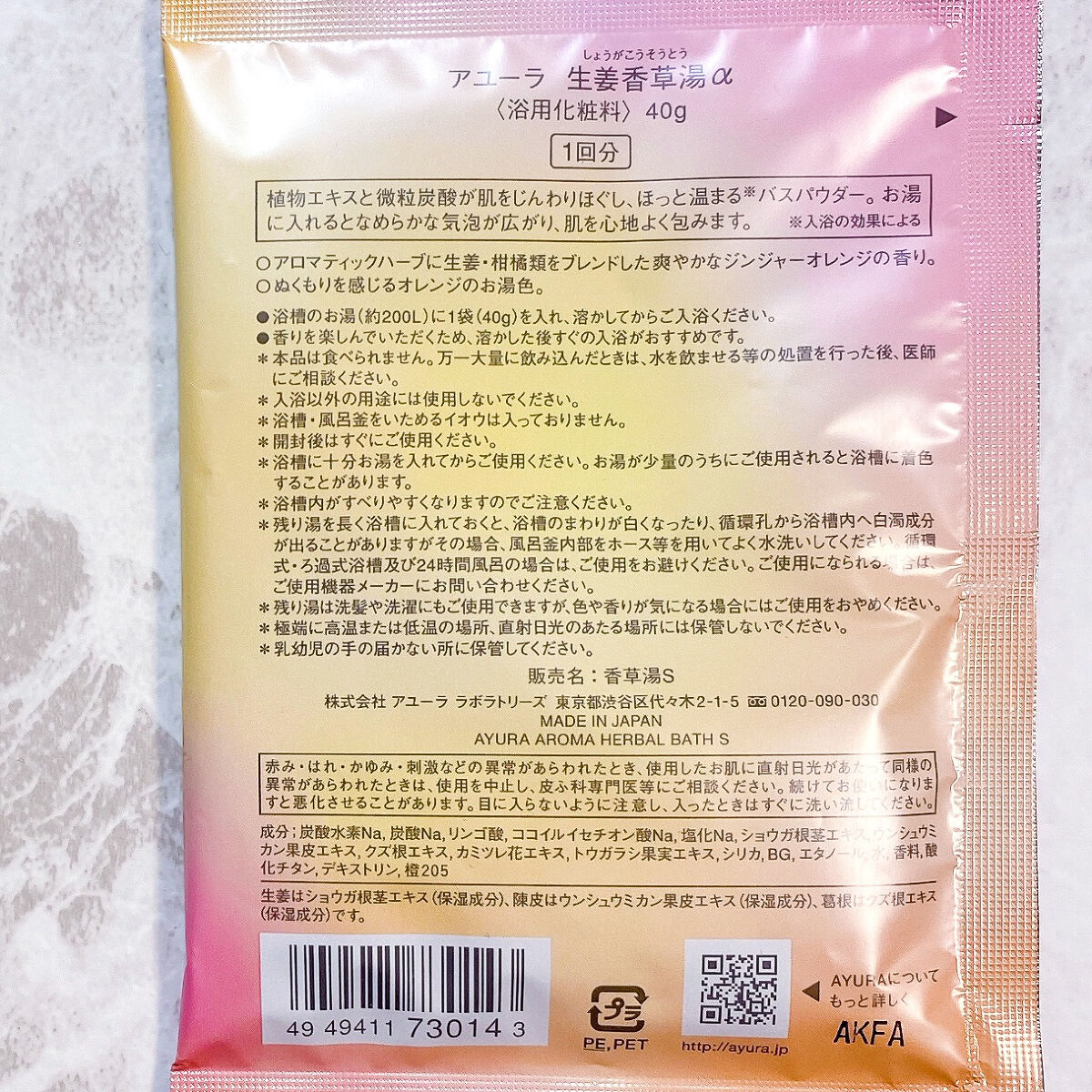 生姜香草湯α/AYURA/生薬系入浴剤を使ったクチコミ（2枚目）