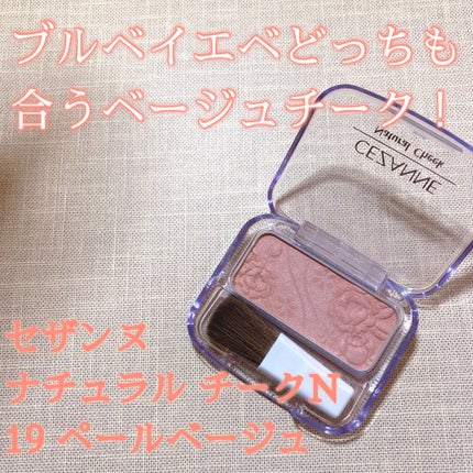 ナチュラル チークN/CEZANNE/パウダーチークを使ったクチコミ(1枚目)