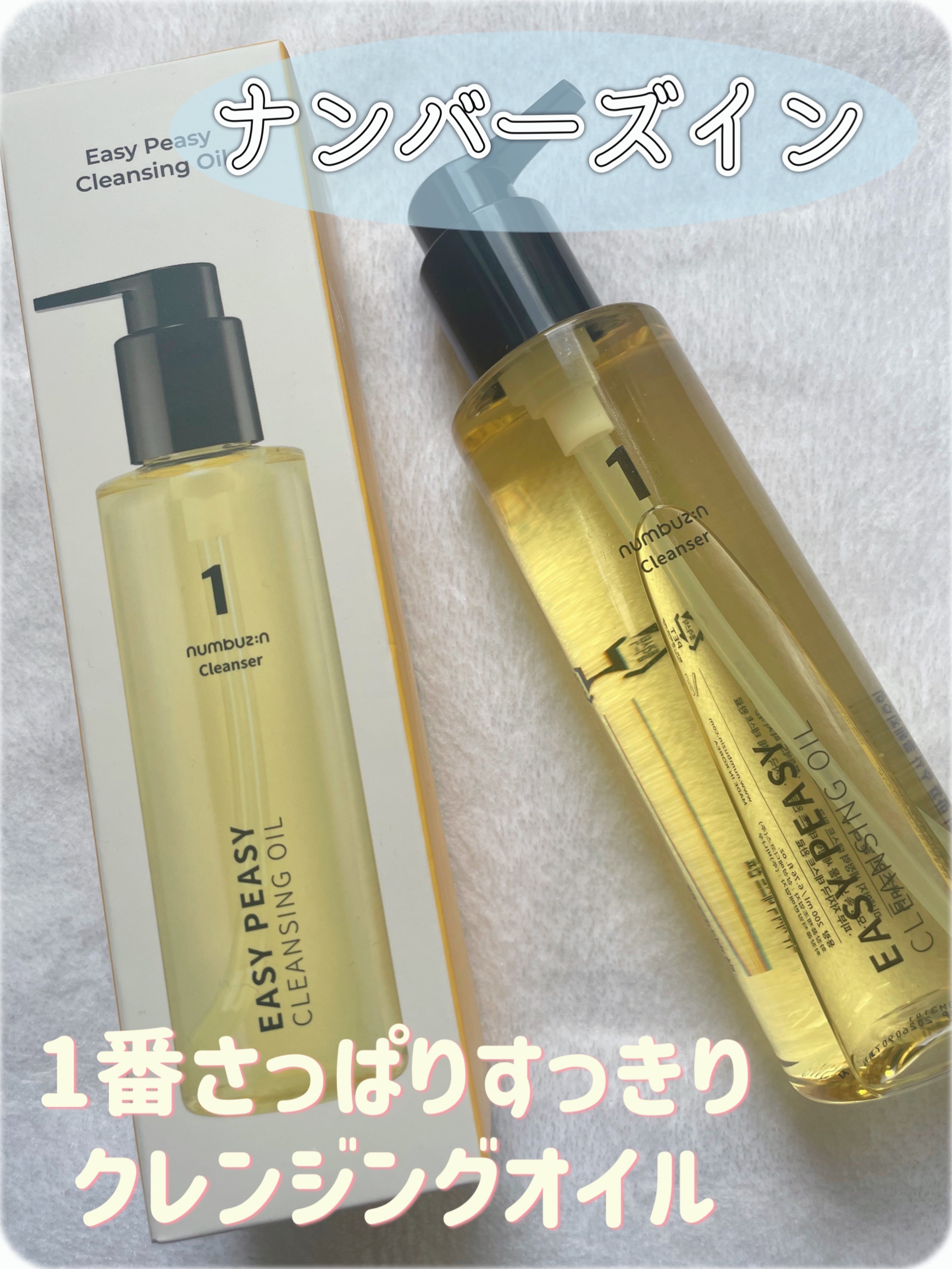 1番 さっぱりすっきりクレンジングオイル/numbuzin/オイルクレンジングを使ったクチコミ（1枚目）