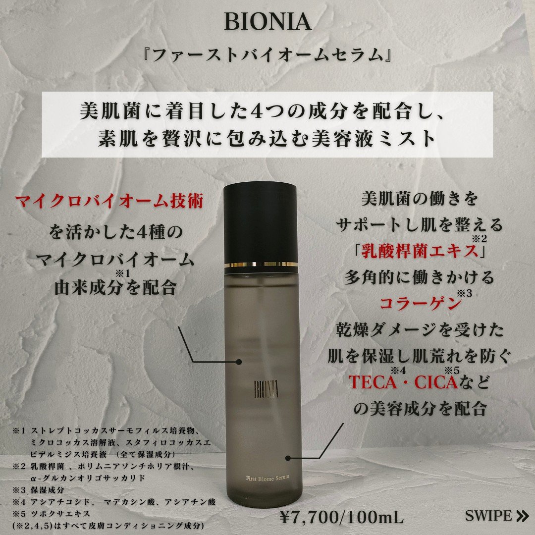 BIONIA ファーストバイオームセラム/コラリッチ/ミスト状化粧水を使ったクチコミ（2枚目）