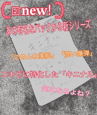 ごめんね素肌 キニナルマスク/クリアターン/シートマスク・パックを使ったクチコミ（1枚目）