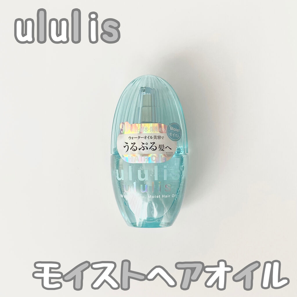 ウォーターコンク モイストヘアオイル/ululis/ヘアオイルを使ったクチコミ（1枚目）