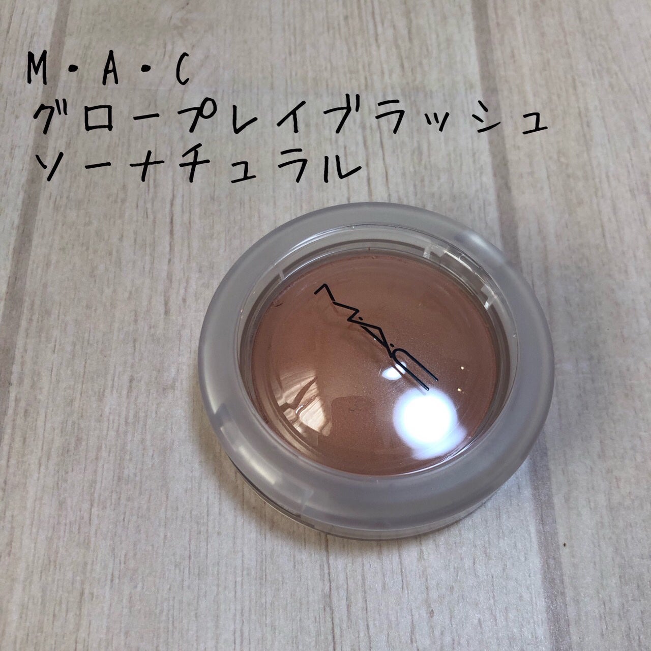 グロー プレイ ブラッシュ/M・A・C/ジェル・クリームチークを使ったクチコミ(1枚目)